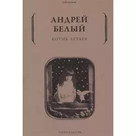 Котик Летаев