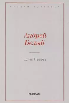 Котик Летаев