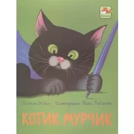 Котик Мурчик