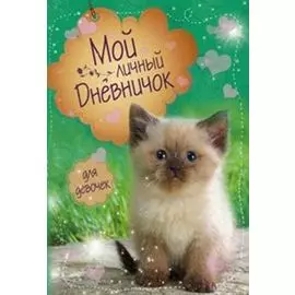 Сиамский синеглазый Дневничок