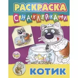 Котик. Раскраска с наклейками