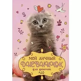 Вислоухий с клубком Дневничок