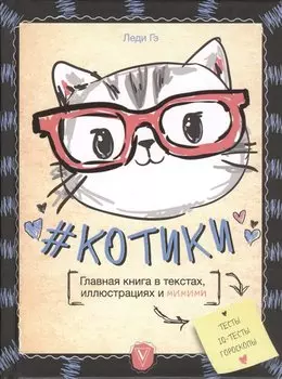 #КОТИКИ. Главная книга в текстах, иллюстрациях и мимими
