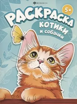 Котики и собачки