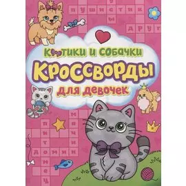 Котики и собачки. Кроссворды для девочек