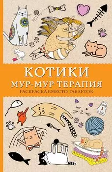Котики. Мур-мур-терапия. Раскраска вместо таблеток