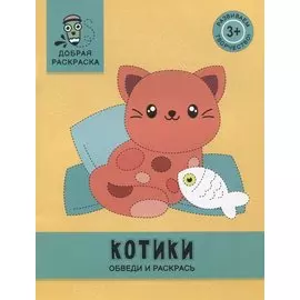 Котики: обведи и раскрась: книжка-раскраска