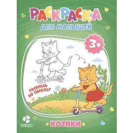 Котики. Раскраска для малышей