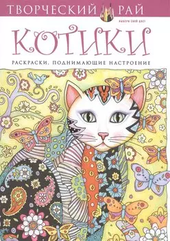 Котики. Раскраски, поднимающие настроение