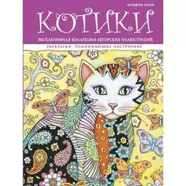 Котики. Раскраски, поднимающие настроение (ПР)