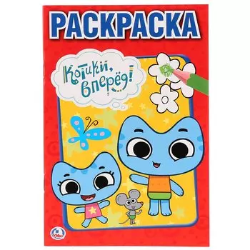 Котики, вперед!