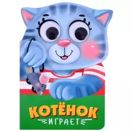 Котёнок играет