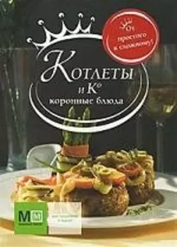 Котлеты и К. Коронные блюда
