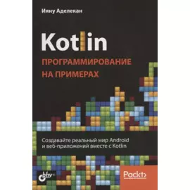 Kotlin. Программирование на примерах