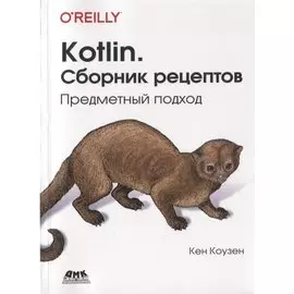 Kotlin. Сборник рецептов