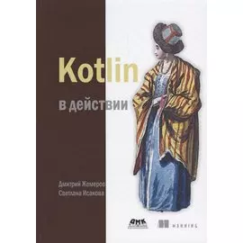 Kotlin в действии
