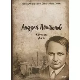 Котлован. Джан