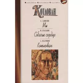 Котлован: Мы. Собачье сердце. Котлован