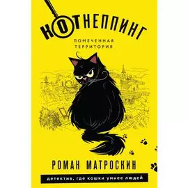 КОТнеппинг. Помеченная территория
