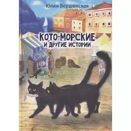 Кото-морские и другие истории
