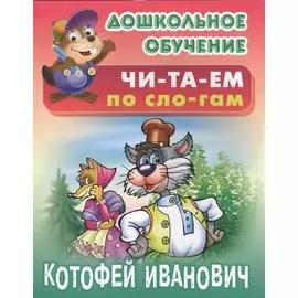 Котофей Иванович