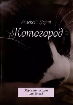 Котогород