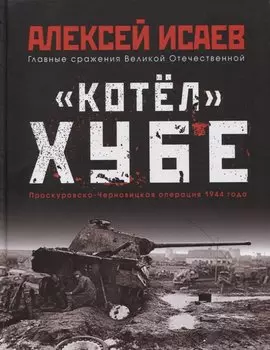 «Котёл» Хубе. Проскуровско-Черновицкая операция 1944 года