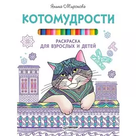 Котомудрости. Раскраска для взрослых и детей