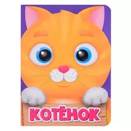 ЦК МИНИ. КОТЁНОК