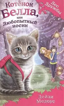 Котёнок Белла, или Любопытный носик (выпуск 4)