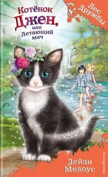 Котёнок Джен, или Летающий мяч (выпуск 39)