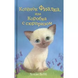 Котёнок Фиалка, или Коробка с сюрпризом
