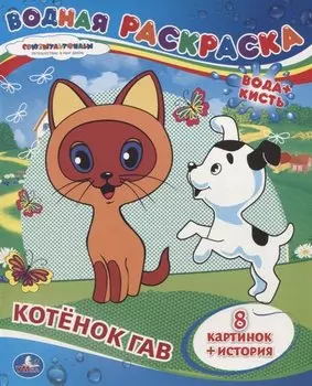 Котёнок Гав. Водная раскраска
