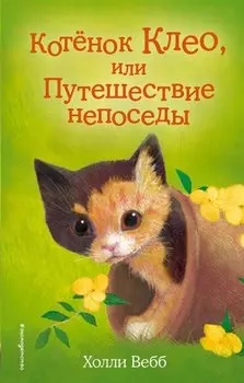 Котёнок Клео, или Путешествие непоседы (выпуск 33)