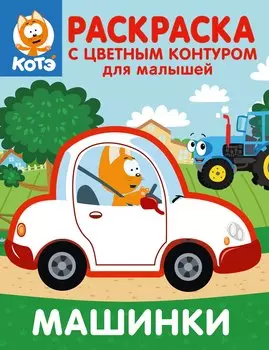 Котёнок Котэ. Раскраска с цветным контуром для малышей. Машинки