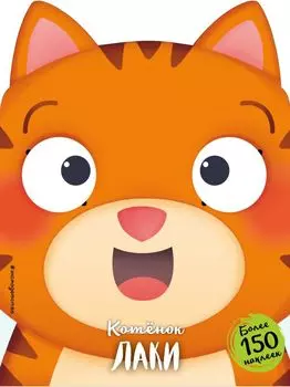 Котёнок Лаки (+ наклейки)