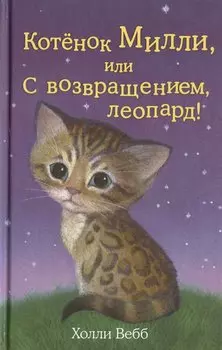 Котёнок Милли, или С возвращением, леопард! : повесть