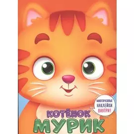 Котенок Мурик