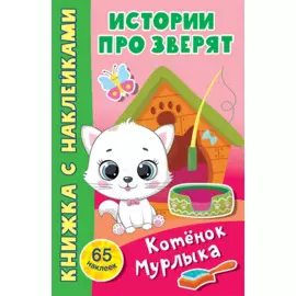 Котёнок Мурлыка. 65 наклеек