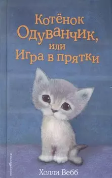 Котенок Одуванчик, или Игра в прятки: повесть