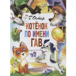 Котенок по имени Гав. Сказки