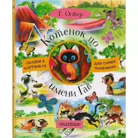 Котёнок по имени Гав