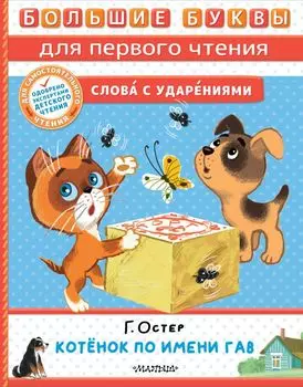 Котёнок по имени Гав