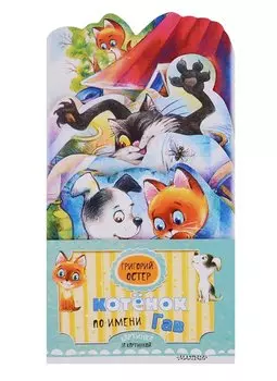 Котёнок по имени Гав