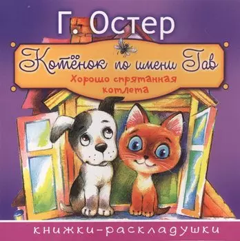 Котёнок по имени Гав