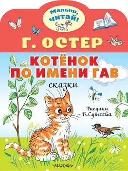 Котенок по имени Гав