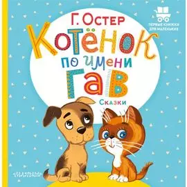 Котёнок по имени Гав. Сказки