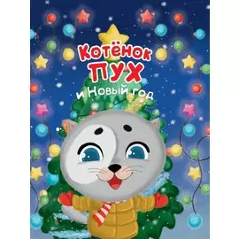 Котёнок Пух и Новый Год 200х240