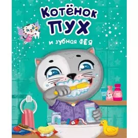 Котенок Пух и зубная фея