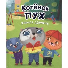 Котёнок Пух учится дружить (зеленая) 200х240